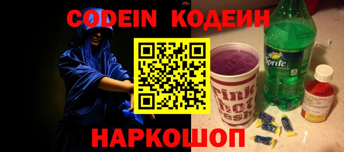 Кодеин Purple Drank  Вход с VPN  Кодеин Purple Drank  Воронеж 